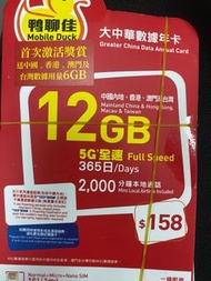 鴨聊佳 大中華   中國內地及澳門 數據卡