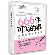 现货 666件可写的事 正版书写作创意有意思的书零基础到好文笔666 things that can be written are authentic and creative20250304