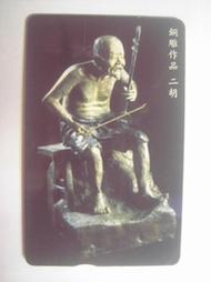 中華電信IC09C005 銅雕作品 二胡(二手，已無剩餘金額)