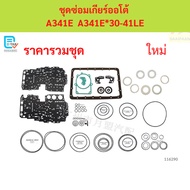 Auto Gear Repair Kit A341E A341E*30-41LE A341E A341E*30-41LE