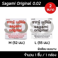 ถุงยางอนามัย ซากามิ (1ชิ้น) sagami original 0.02 มี 2 ขนาด 52 กับ 55 มม. ถุงยาง