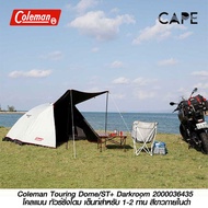 Coleman Touring Dome/ST+ Darkroom 2000036435 โคลแมน ทัวร์ริ่งโดม เต็นท์สำหรับ 1-2 ท่่าน สีขาวภายในดำช่วยลดความร้อน