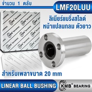 LM20LUU LMF20LUU LMH20LUU LMK20LUU KMB ลิเนียร์แบริ่งสไลด์ ลิเนียร์บุชชิ่ง แบบตัวยาว (LINEAR BALL BU
