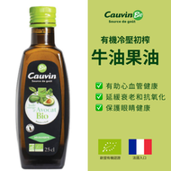 點點綠 - Cauvin - 法國有機冷壓初榨牛油果油 (250亳升)