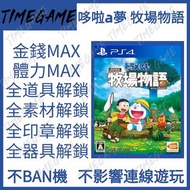 PS4 PS5 哆啦a夢 牧場物語 存檔 修改 金錢 農具 DORAEMON Story of Seasons Timegame