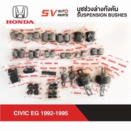 ชุดบูชช่วงล่างทั้งคันรถ CIVIC EG 1992-1995 ซีวิคเตารีด 3D 4D