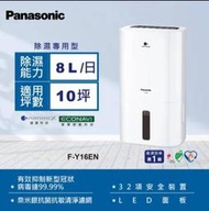 全新破盤價 Panasonic 國際牌 8公升一級能效清淨除濕機(F-Y16EN)
