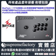 MayFlash 二手 F700無線/2.4G/有線街機格鬥操縱桿大手制控制器 PS5格鬥遊戲/PS4/PS3/Switch/NS2/Windows/macOS/iOS/iPadOS/Android/