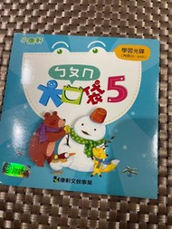 小康軒 ㄅㄆㄇ大口袋5  CD DVD