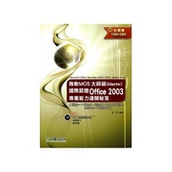 微軟MOS大師級(Master)國際認證Office 2003專業能力通關秘笈(附光碟)