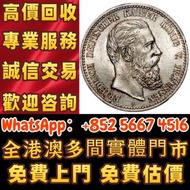 【御隆閣】門市靚價：1888年德国5马克银币，錢幣 舊紙幣 金幣 銀圓 銀幣 銀條，第一套第二套第三套人民幣 港紙 有利銀行 匯豐 渣打，袁大頭，船洋，站洋，座洋，鷹洋，開國紀念幣，孫大頭，帆船，孫小
