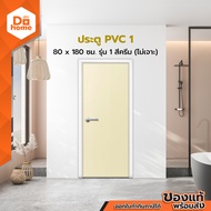 OKKN ประตู PVC ขนาด 80x180 ซม. รุ่น 1 สีครีม (ไม่เจาะ) |BAN|
