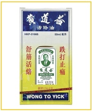 WONG TO YICK 黃道益活絡油 WOOD LOCK MEDICATED OIL 50ML