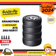 DUNLOP ยางรถยนต์  265/65 R17  รุ่น AT5  ยางราคาถูก  จำนวน 4  เส้น ยางใหม่ปี 2024 แถมฟรีจุ๊บลมยาง 4 ชิ้น