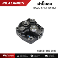 ปั๊มลม ฝาปั๊มลม ISUZU 6HE1 TURBO แบนร์ด TSA อย่างดี CODE ID : 0130-0039 สินค้าคุณภาพสูง อะไหล่ทดแทน