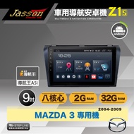 [到府安裝]JASSON車用導航8核安卓機 for 馬自達MAZDA 3 2004-2009年