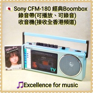 🇯🇵昭和Sony CFM-180 Boombox，播放錄音帶及收音機