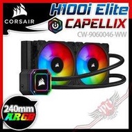 [ PCPARTY ] 海盜船 Corsair iCUE H100i ELITE CAPELLIX 240mm 水冷散熱器