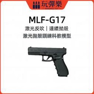 【玩彈樂】生存遊戲道具 MLF模立方 格洛克GLOCK G17 激光 雷射 反吹 連發 拋殻 玩 具 模型