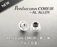 現貨｛音悅音響｝日本 Pentaconn COREIR AL ALLOY 耳套 耳塞 鋁合金 導音管 一卡 2對 公司貨