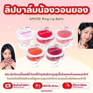 AMUSE Ring Lip Balm