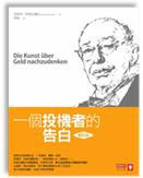 一個投機者的告白（修訂版）