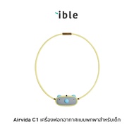 ible Airvida C1 - Duckling Yellow เครื่องฟอกอากาศแบบพกพาชนิดไอออน