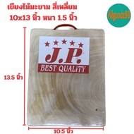 เขียงไม้มะขามทรงสี่เหลี่ยม มี 7 ขนาด หนา 1.5 นิ้ว 5x55x86x97x108x119x1210x13 นิ้ว คุณภาพได้รับมาตรฐา