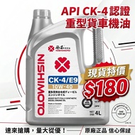 【現貨特價】西本 NISHIMOTO 全合成重型貨車機油 CK-4 10W-40 4L (重型柴油車適用)