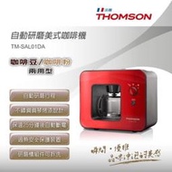 &lt;)真的最便宜☆~THOMSON自動研磨咖啡機(TM-SAL01DA) Y2150Y2200