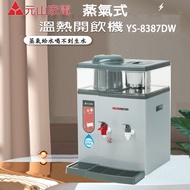 【元山牌】安全防火節能溫熱開飲機 YS-8387DW