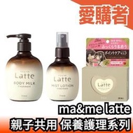 日本製 kracie ma&amp;me latte 身體乳 噴霧化妝水 精華面膜 保濕滋潤 乳液 肌膚護理 親子使用 溫和 沐