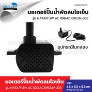 มอเตอร์ปั๊มน้ำพัดลม ไอเย็น ไอน้ำ HATARI ฮาตาริ Part. JN-333 ใช้กับรุ่น AC10R1 / AC10R2 3W AC220V-240