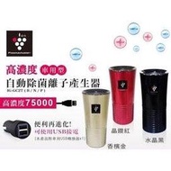 原廠公司貨 SHARP 夏普自動除菌離子車用清淨機 IG-GC2T (金/紅/黑）需先問貨源