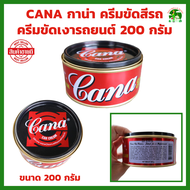 CANA กาน่า ครีมขัดสีรถ 200 กรัม คาน่า ครีมคาน่า กาน่า ครีมกาน่า ครีมขัดเงารถยนต์ ขัดเงา เคลือบเงา ลบ