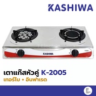 KASHIWA / GMAX เตาแก๊สหน้าสแตนเลสคู่ เตาแก๊สหัวคู่ (หัวเทอร์โบ+อินฟาเรด) รุ่น K-2005