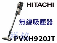 祥銘HITACHI日立直立式無線吸塵器PV-XH920JT / PVXH920JT請詢價