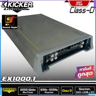 เพาเวอร์แอมป์คลาสดี ยี่ห้อ KICKER รุ่น EX1000.1 แอมป์ขับลำโพงซับ 1000วัตต์ เบสแรง นุ่ม ลึก