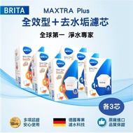 【BRITA】MAXTRA Plus濾芯-去水垢專家3入+全效型3入(6入雙芯組)