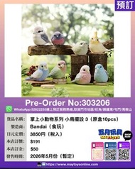 [預訂]~BANDAI 掌上小動物系列 小鳥擺設3 (原盒10pcs)  (303206)只須先付訂金 貨到才須付餘下金額 (預計2026年5月到貨)
