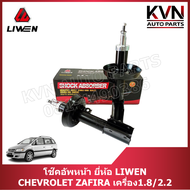 โช๊คอัพหน้า CHEVROLET ZAFIRA เครื่อง1.8/2.2 ยี่ห้อ LIWEN ราคา/คู่