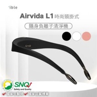 ible Airvida L1 頸掛式負離子空氣清淨機(三色選)