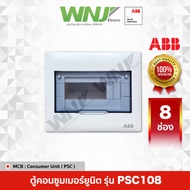ตู้คอนซูมเมอร์ยูนิต (Consumer Unit) ที่ WNJ ยี่ห้อ ABB รุ่น PSC มีหลายขนาดให้เลือกทั้ง 2/4/8/12/16/2