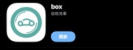 Box 自助洗車 洗車票