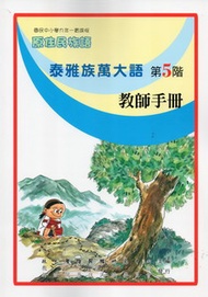 泰雅族萬大語教師手冊第5階 (新品)