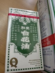 (❌不寄不順豐👀) 和興 白花油 10ml (2號) ✅(💢只在荃灣交收),🔎有刊登中=仍有(💢交收請留意內文述👀🙏)