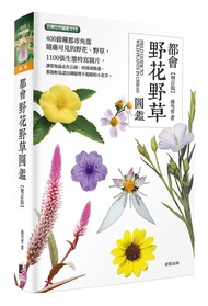 都會野花野草圖鑑 (增訂版)