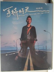 荒山亮-等待好天*專輯(全新未拆)愛的練習曲.長歌路遙.我若轉來.幸福佇身邊.離開了後.紅色的心.煙茫茫