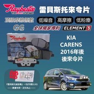 CS車材 Raybestos 雷貝斯托 KIA 起亞 CARENS 2016年後 後 來令片 煞車片 25337