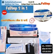 💥ชุดตรวจโควิด ATK FaStep 2in1 แบบจมูกและน้ำลาย 1:1🌟 ให้ผลแม่นยำ✅ สินค้าพร้อมส่ง รับประกันของแท้💯% "Epx.เดือน5/2025"